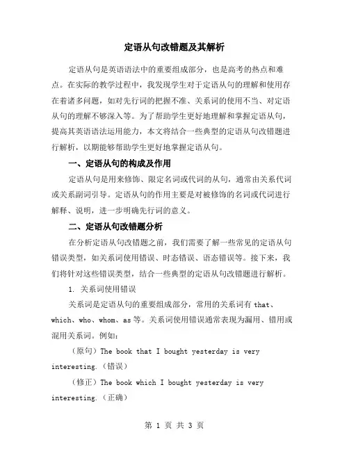 定语从句改错题及其解析