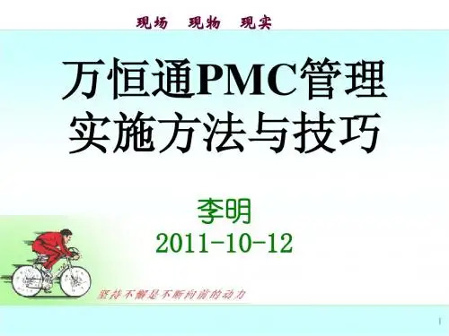 PMC实施方法与技巧