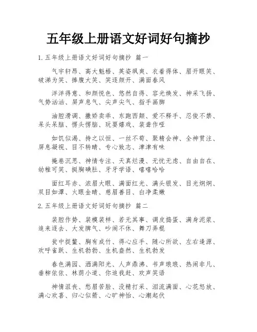 五年级上册语文好词好句摘抄