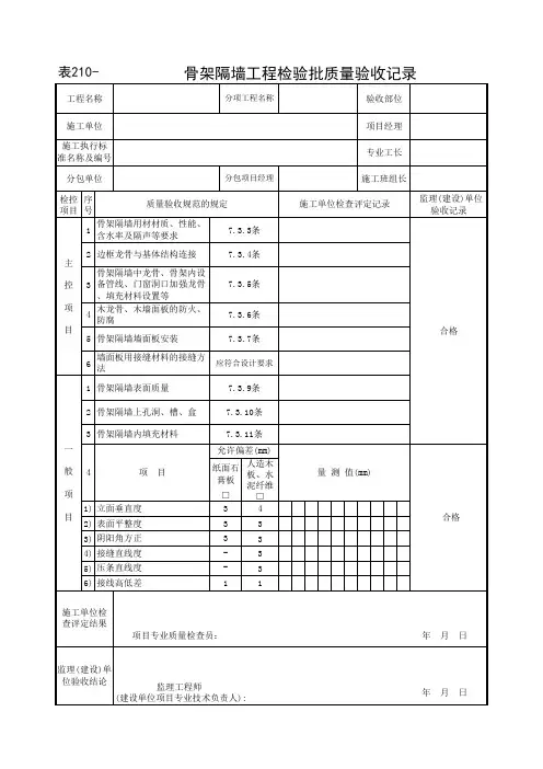 骨架隔墙检验批