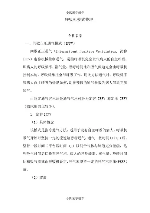 呼吸机模式整理final