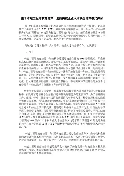 基于卓越工程师教育培养计划的高校企业人才联合培养模式探讨