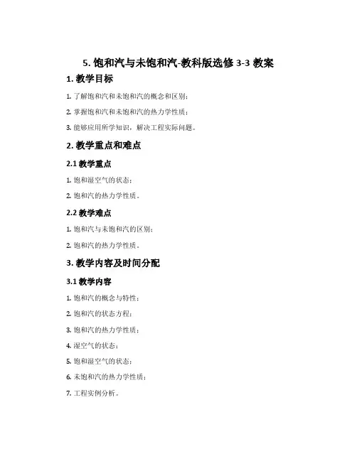 5. 饱和汽与未饱和汽-教科版选修3-3教案