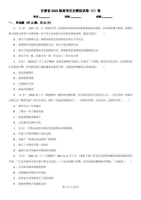 甘肃省2020版高考历史模拟试卷(I)卷