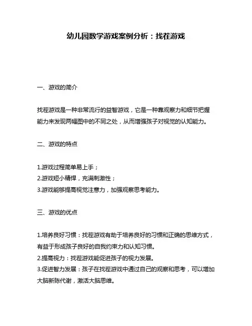 幼儿园数学游戏案例分析：找茬游戏