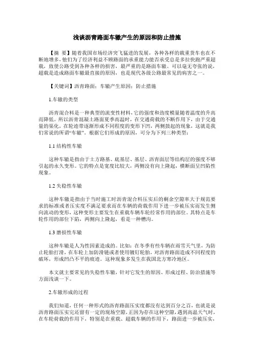 浅谈沥青路面车辙产生的原因和防止措施
