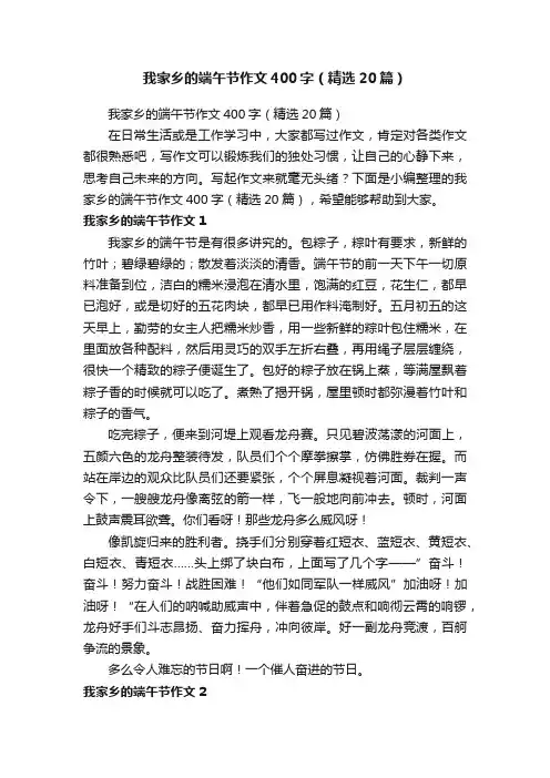 我家乡的端午节作文400字（精选20篇）