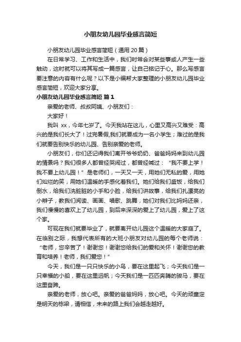 小朋友幼儿园毕业感言简短（通用20篇）