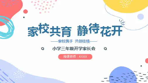 新学期秋季开学小学三年级开学家长会PPT课件