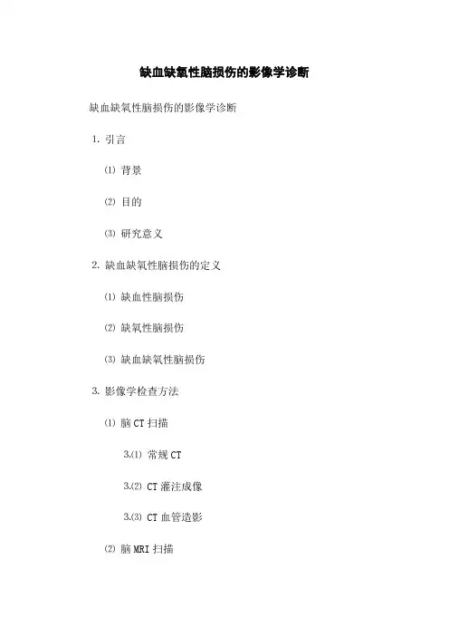 缺血缺氧性脑损伤的影像学诊断