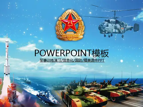 最新军事训练演习信息化国防精美课件PPT模板