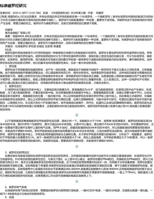 标准磁罗经研究