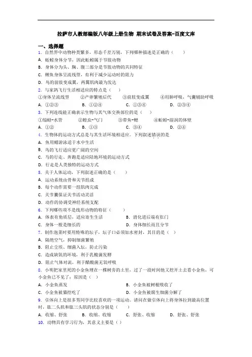 拉萨市人教部编版八年级上册生物 期末试卷及答案-百度文库