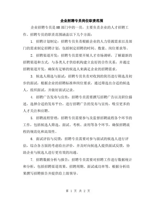 企业招聘专员岗位职责范围