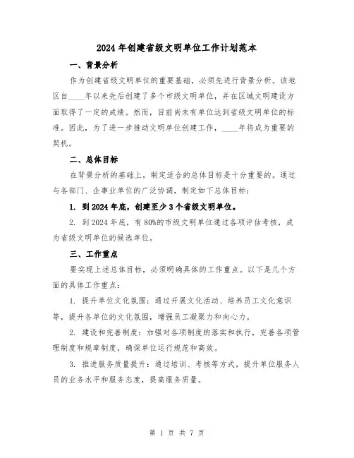 2024年创建省级文明单位工作计划范本(2篇)