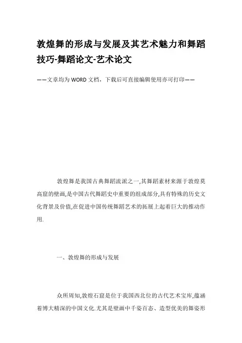 敦煌舞的形成与发展及其艺术魅力和舞蹈技巧-舞蹈论文-艺术论文