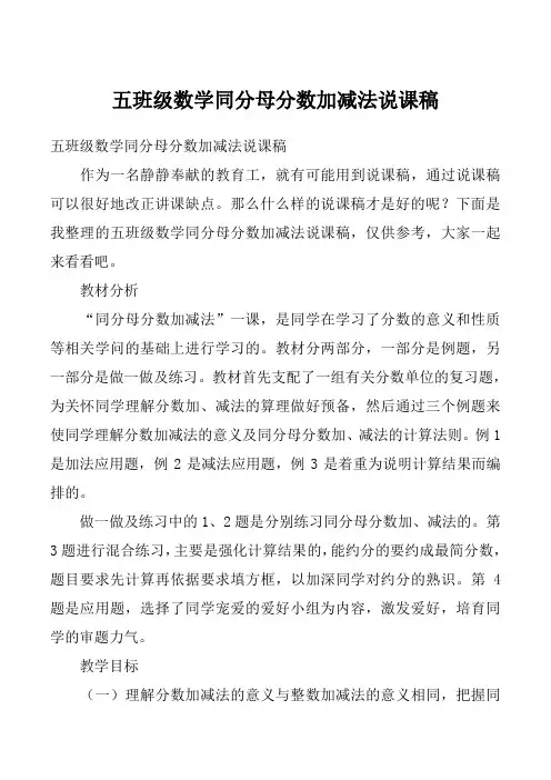 五班级数学同分母分数加减法说课稿