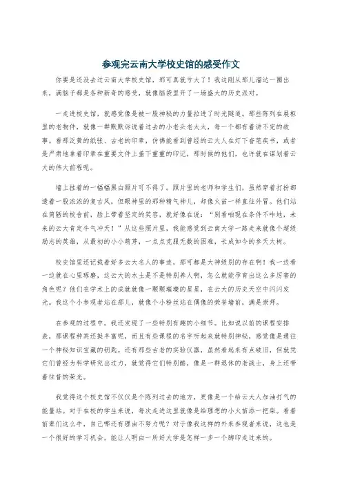 参观完云南大学校史馆的感受作文
