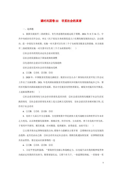 2023年新教材高考政治全程考评特训卷课时巩固卷22寻觅社会的真谛含解析