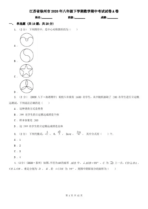 江苏省徐州市2020年八年级下学期数学期中考试试卷A卷
