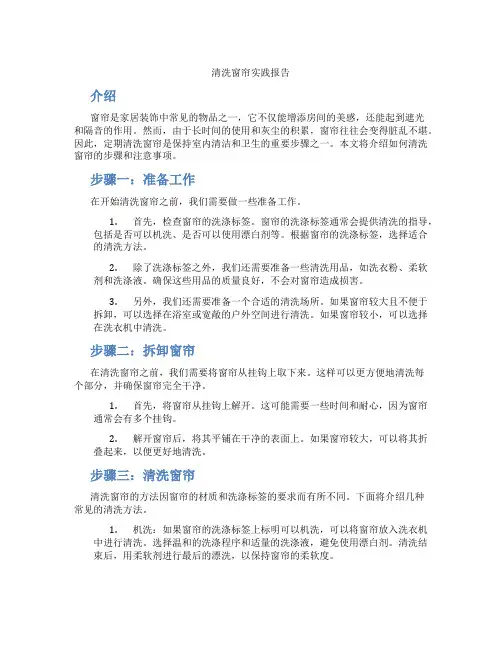 清洗窗帘实践报告