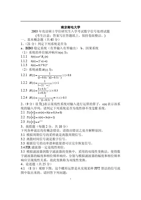 2003年南邮数字信号处理真题