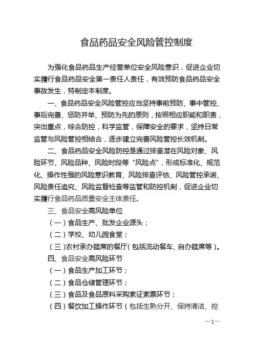 7食品药品安全风险管控制度