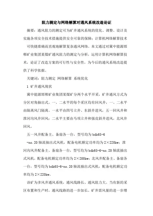 阻力测定与网络解算对通风系统改造论证