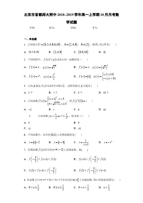 北京市首都师大附中2020-2021学年高一上学期10月月考数学试题