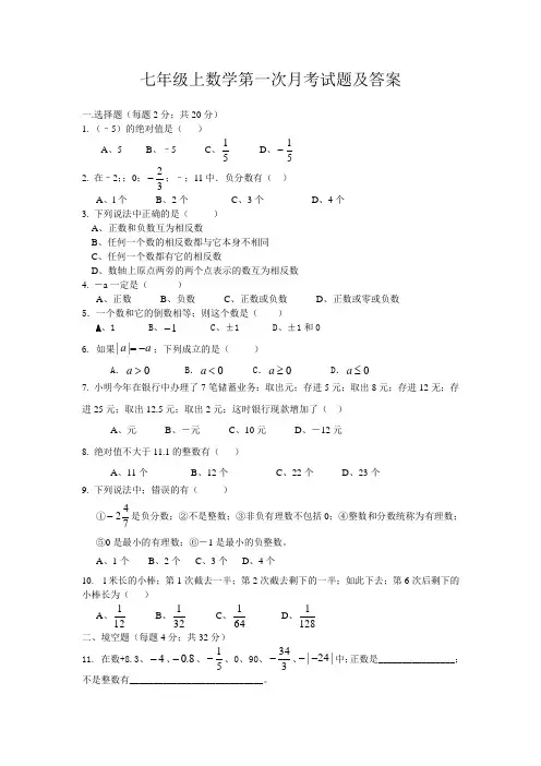七年级上册数学第一次月考试题及答案