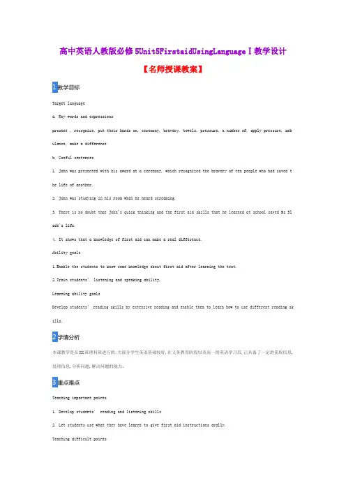 高中英语人教版必修5Unit5FirstaidUsingLanguageⅠ教学设计