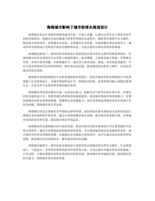 海绵城市影响下城市给排水规划设计