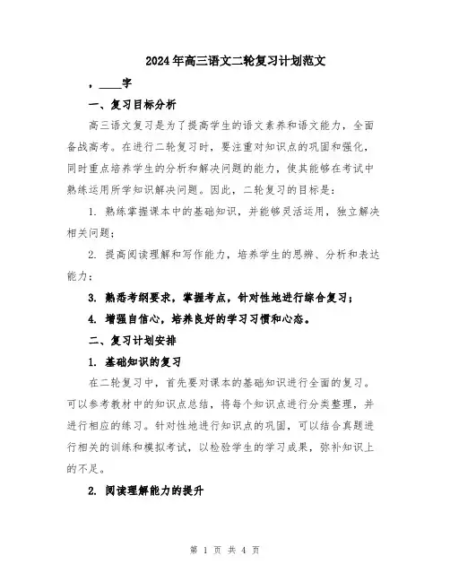 2024年高三语文二轮复习计划范文