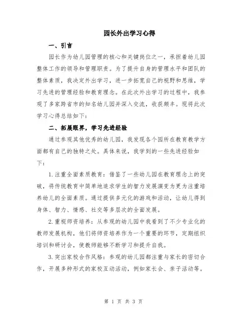 园长外出学习心得