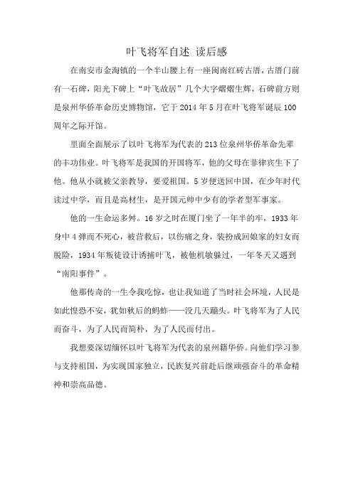 叶飞将军自述 读后感