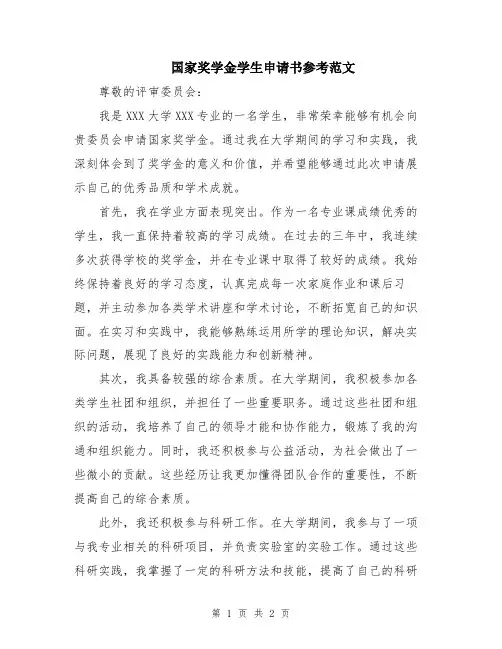 国家奖学金学生申请书参考范文