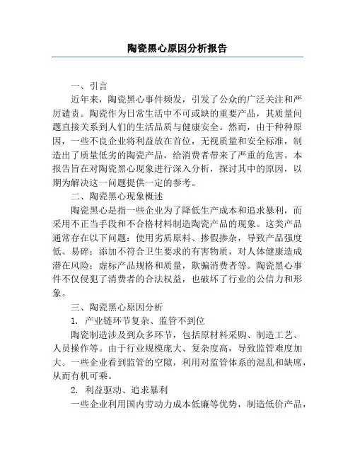 陶瓷黑心原因分析报告