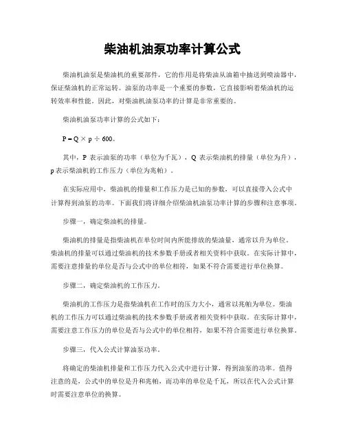柴油机油泵功率计算公式