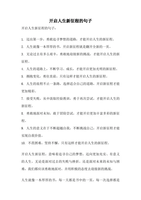 开启人生新征程的句子