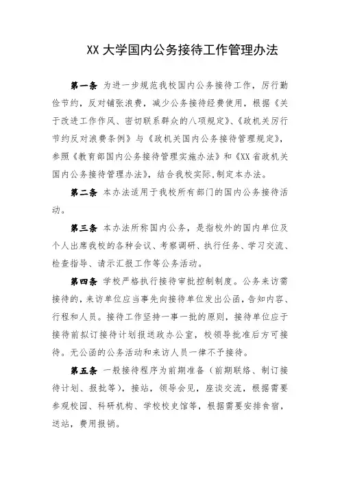 大学国内公务接待工作管理办法