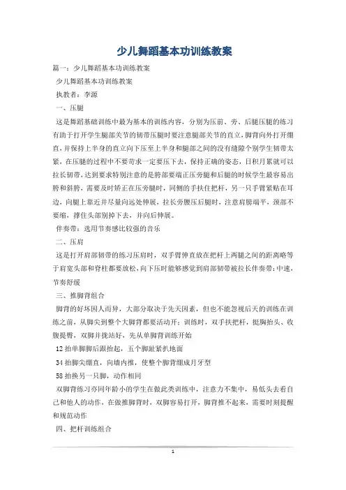 少儿舞蹈基本功训练教案