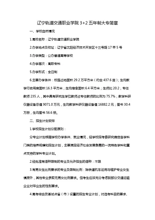 辽宁轨道交通职业学院3+2五年制大专简章