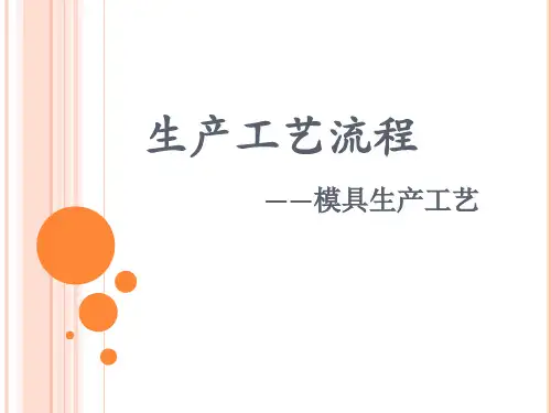 生产工艺流程——模具生产工艺