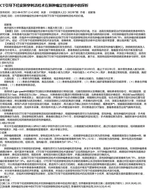 CT引导下经皮肺穿刺活检术在肺肿瘤定性诊断中的探析