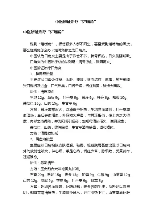 中医辨证治疗“烂嘴角”