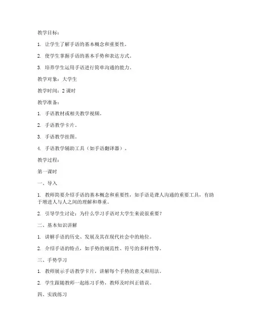 大学生手语入门教学教案