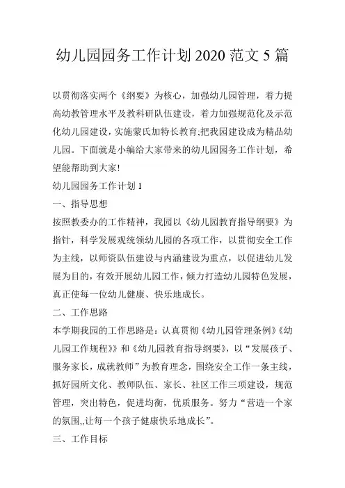 幼儿园园务工作计划2020范文5篇