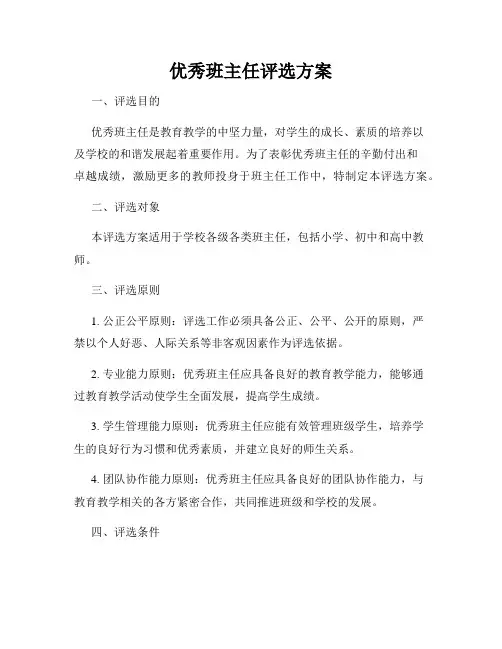 优秀班主任评选方案