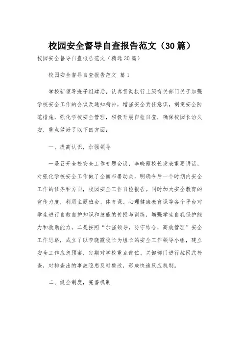 校园安全督导自查报告范文(30篇)