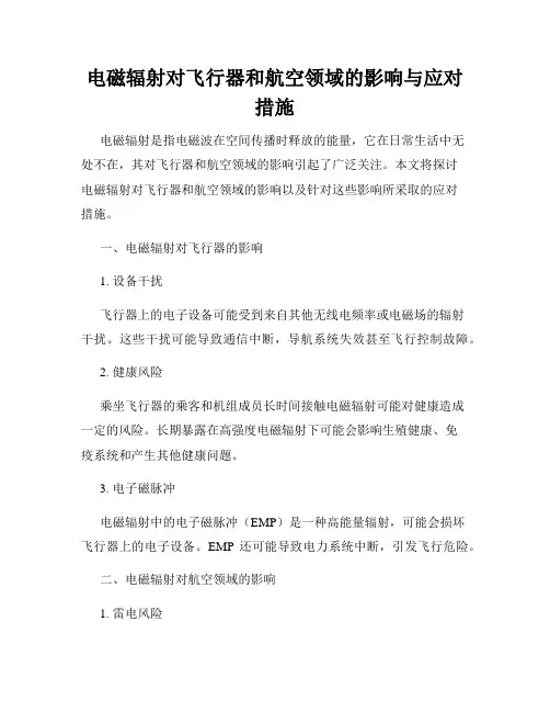 电磁辐射对飞行器和航空领域的影响与应对措施